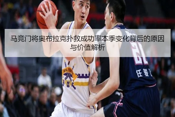 马竞门将奥布拉克扑救成功率本季变化背后的原因与价值解析