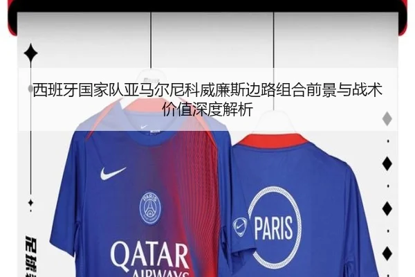 西班牙国家队亚马尔尼科威廉斯边路组合前景与战术价值深度解析