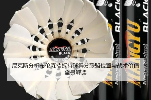 尼克斯分析布伦森挡拆持球得分联盟位置与战术价值全景解读