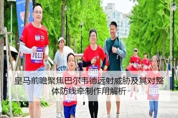 皇马前瞻聚焦巴尔韦德远射威胁及其对整体防线牵制作用解析