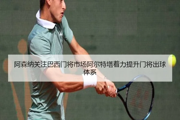阿森纳关注巴西门将市场阿尔特塔着力提升门将出球体系